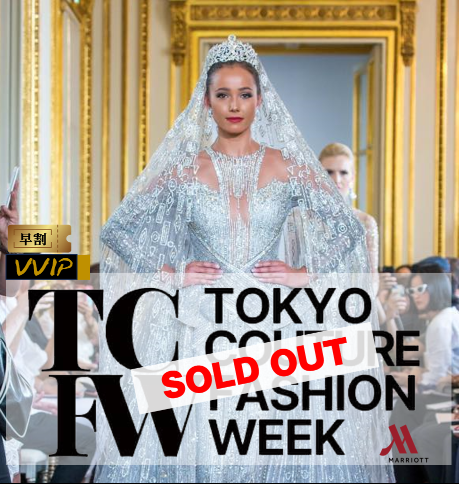 １ー４SOLD-OUT■ペア割　TCFW-東京クチュールファッションウィーク　クリエイティブメディア出版　パールハーバープロダクション　VVIP